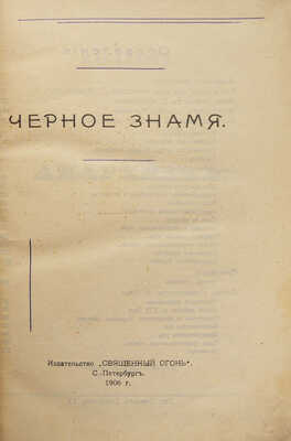 Чёрное знамя. СПб.: Издательство «Священный огонь», 1906.